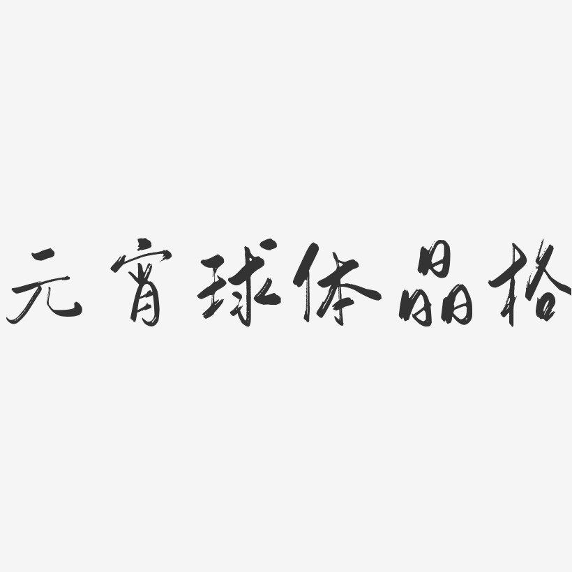 元宵球体晶格行云飞白艺术字-元宵球体晶格行云飞白艺术字设计图片