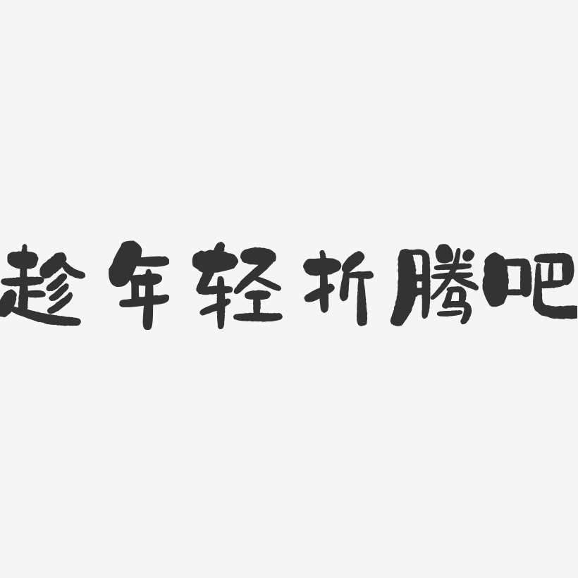 趁年轻折腾吧-石头体个性字体