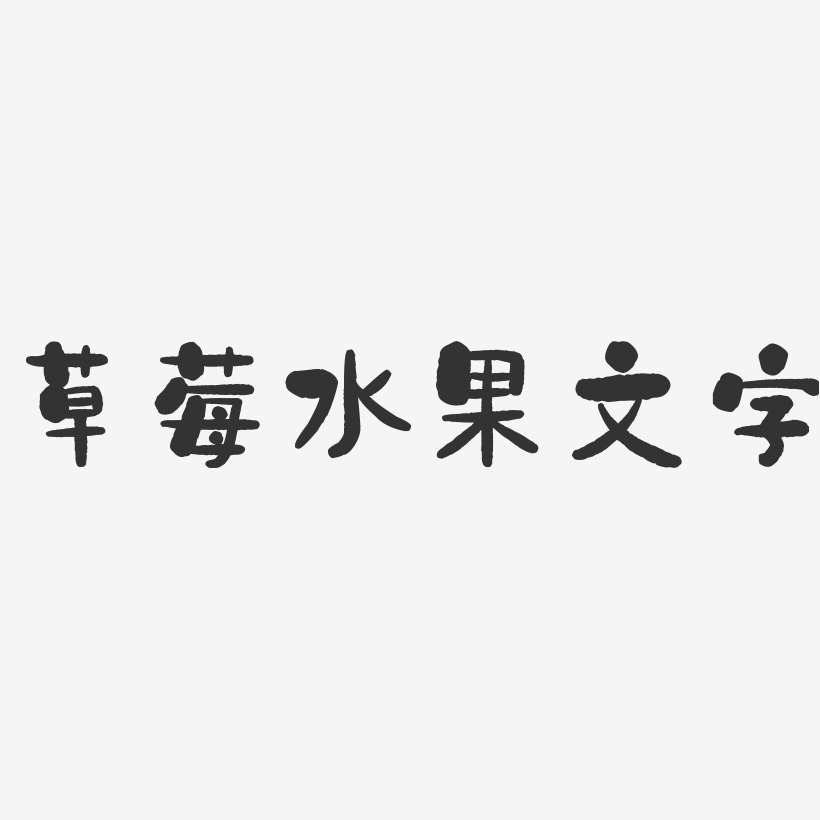 草莓水果文字-石头体装饰艺术字