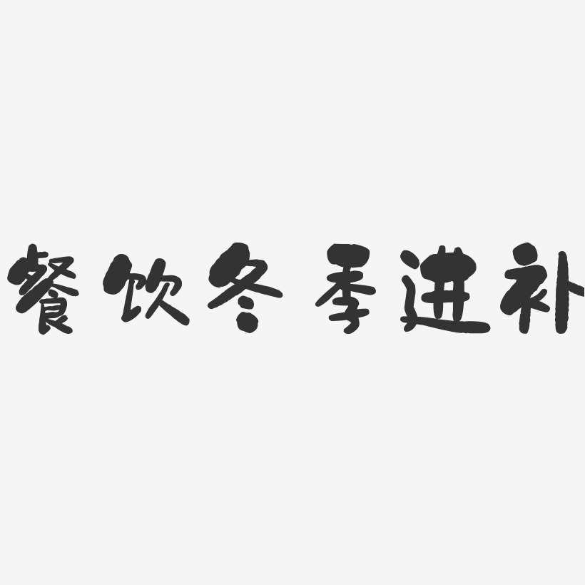 餐饮冬季进补-萌趣果冻文案横版冬季进补-镇魂手书文字设计推荐排序