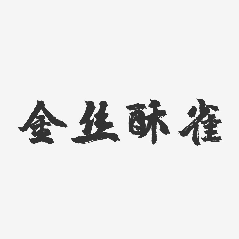 金丝酥雀-镇魂手书个性字体