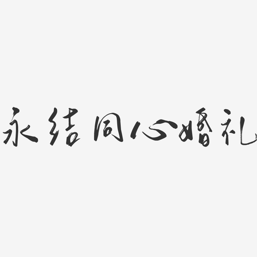 永结同心婚礼行云飞白艺术字-永结同心婚礼行云飞白艺术字设计图片