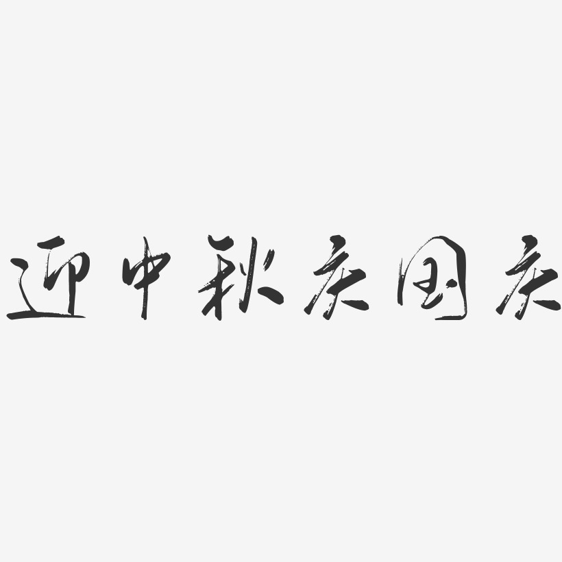 迎中秋庆国庆淘宝艺术字