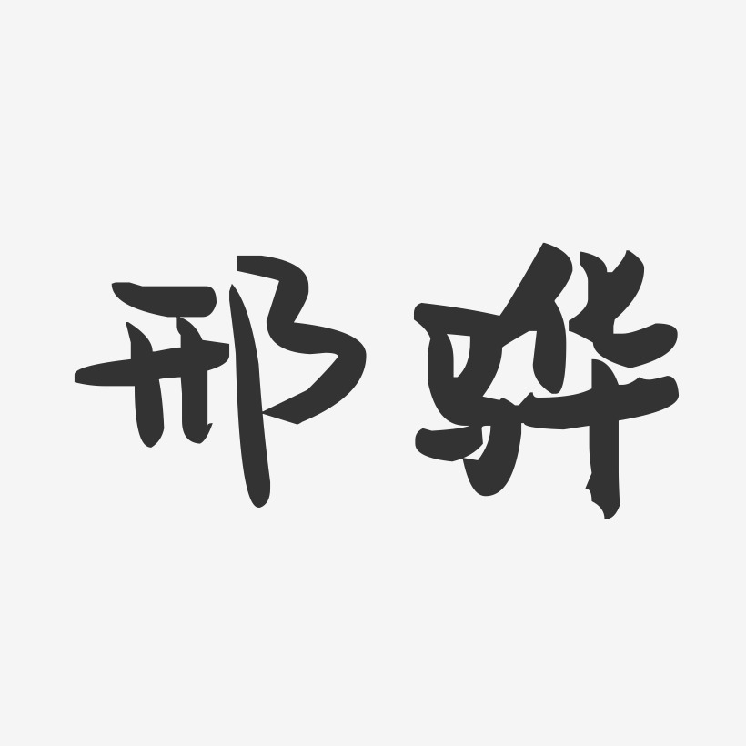 邢骅-经典雅黑字体艺术签名