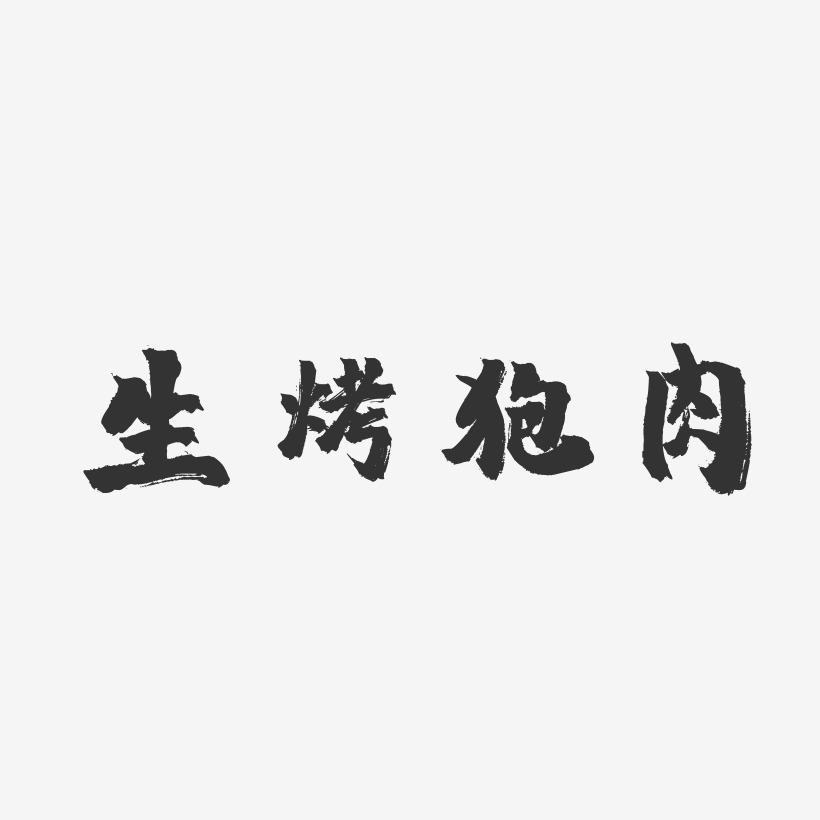 生烤狍肉-镇魂手书艺术字体