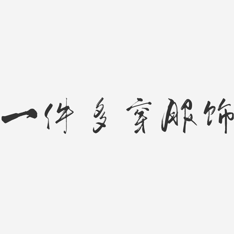 一件多穿服饰-行云飞白体艺术字体设计