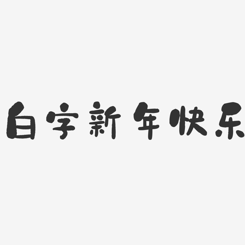 新年快乐促销-勾玉行书字体设计白字新年快乐-萌趣果冻艺术字体设计