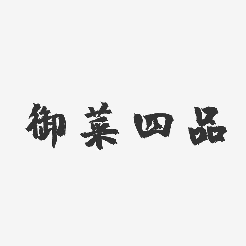 御菜四品-镇魂手书字体设计