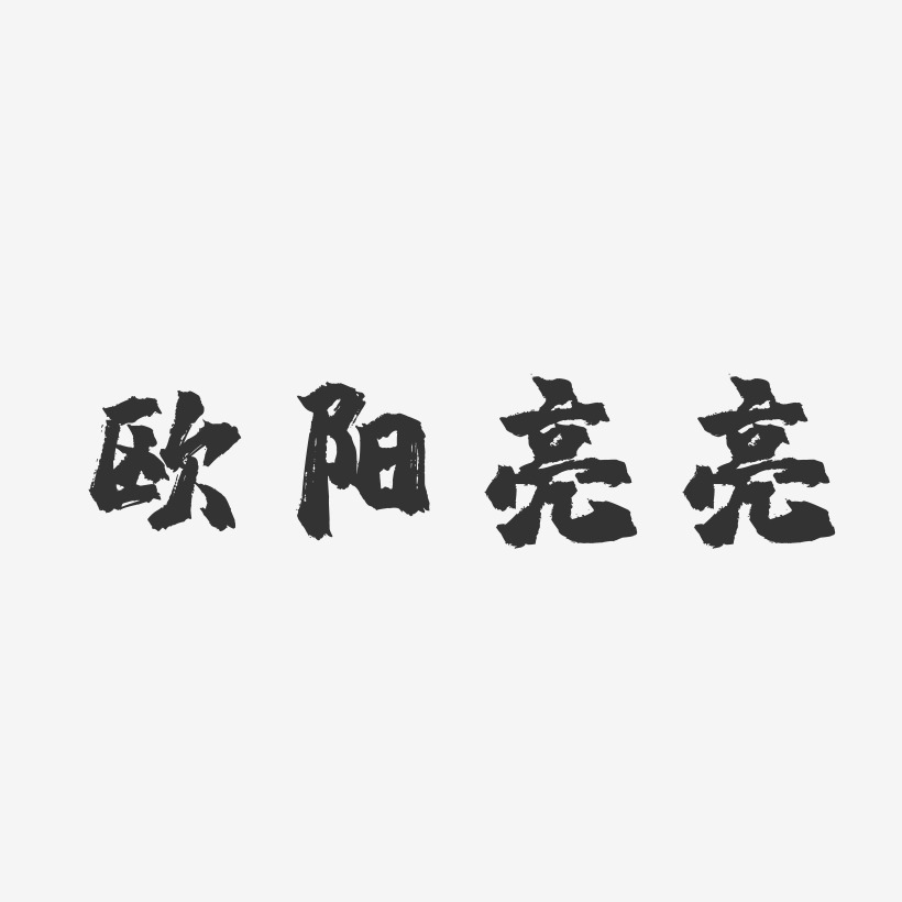 欧阳亮亮-镇魂手书字体签名设计