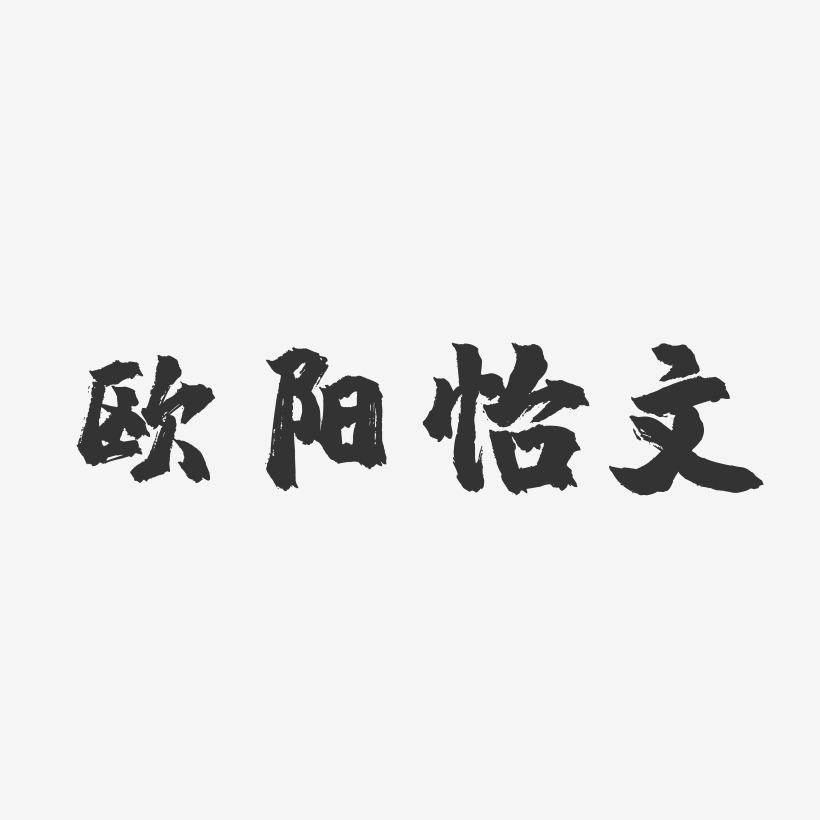 欧阳怡文-镇魂手书字体艺术签名