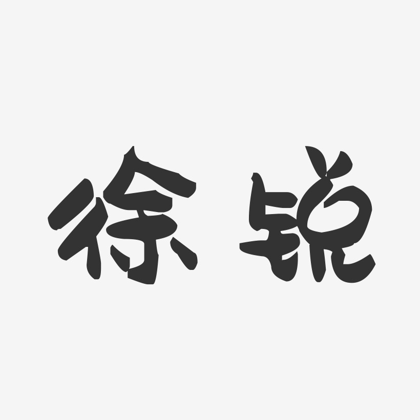 陈锐锐艺术字