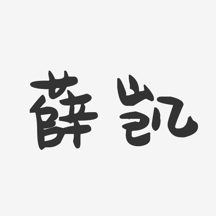 薛凯-萌趣果冻体字体艺术签名