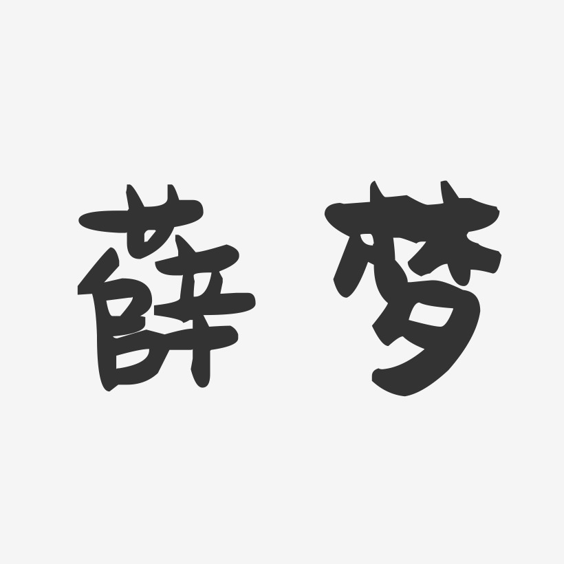 薛梦艺术字