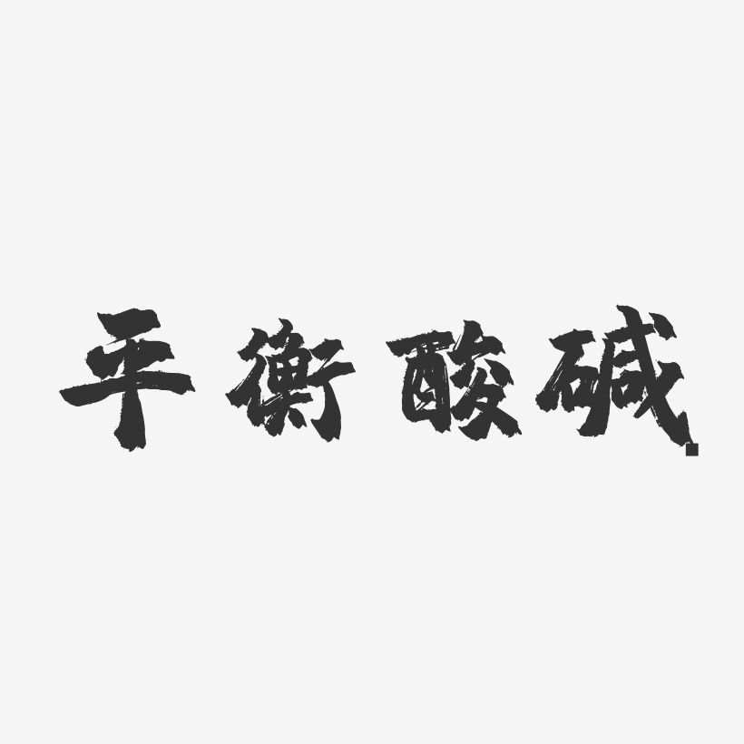 平衡酸碱-镇魂手书文字素材