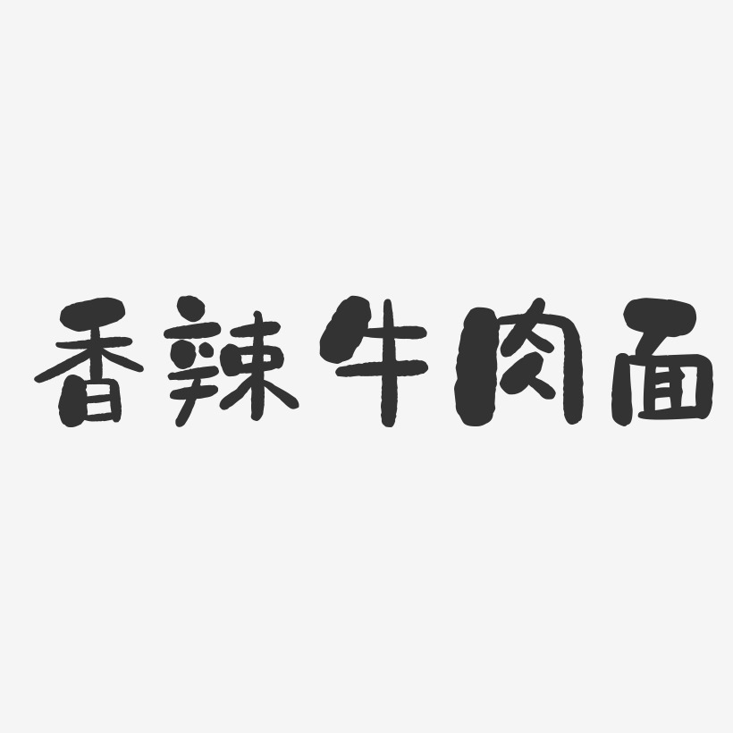 牛肉面艺术字下载_牛肉面图片_牛肉面字体设计图片大全_字魂网