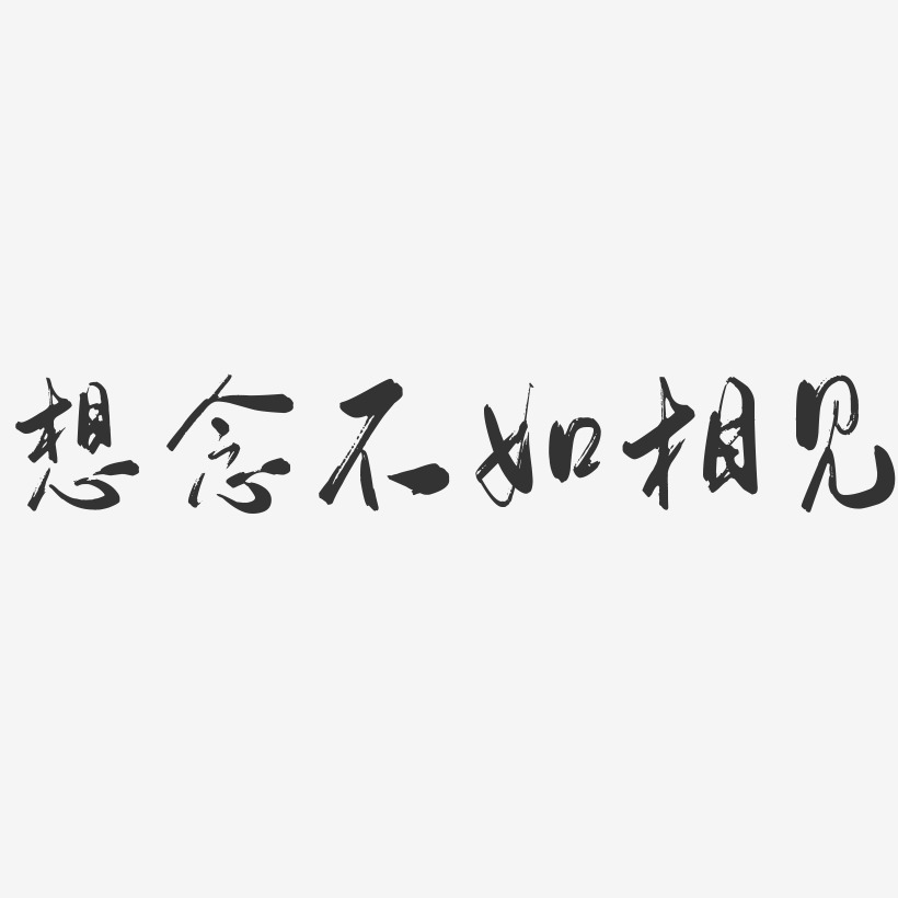 字魂网 艺术字 想念不如相见-行云飞白体字体 图片品质:原创设计 图片