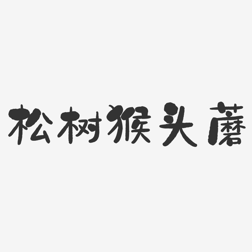 松树猴头蘑-石头体免费字体