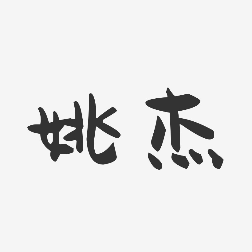 姚杰-萌趣果冻体字体个性签名