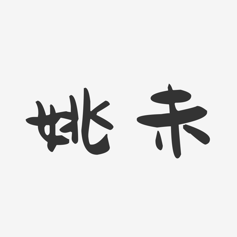 姚未萌趣果冻艺术字签名-姚未萌趣果冻艺术字签名图片下载-字魂网