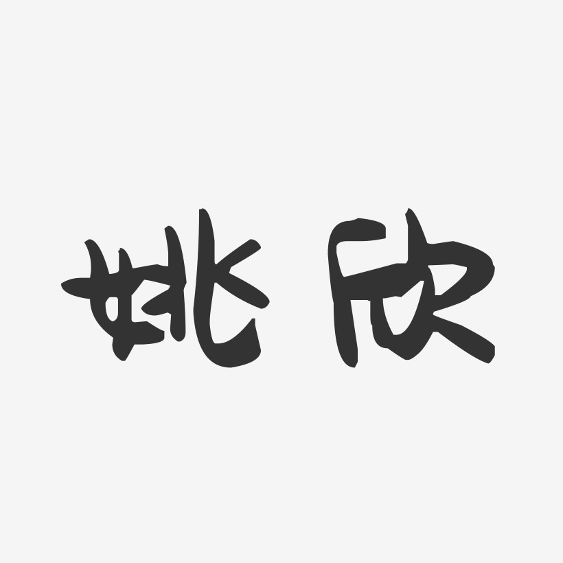 姚欣萌趣果冻艺术字签名-姚欣萌趣果冻艺术字签名图片下载-字魂网