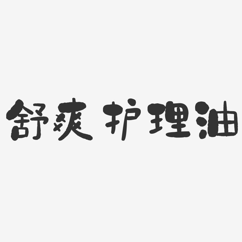 舒爽护理油石头艺术字-舒爽护理油石头艺术字设计图片下载-字魂网