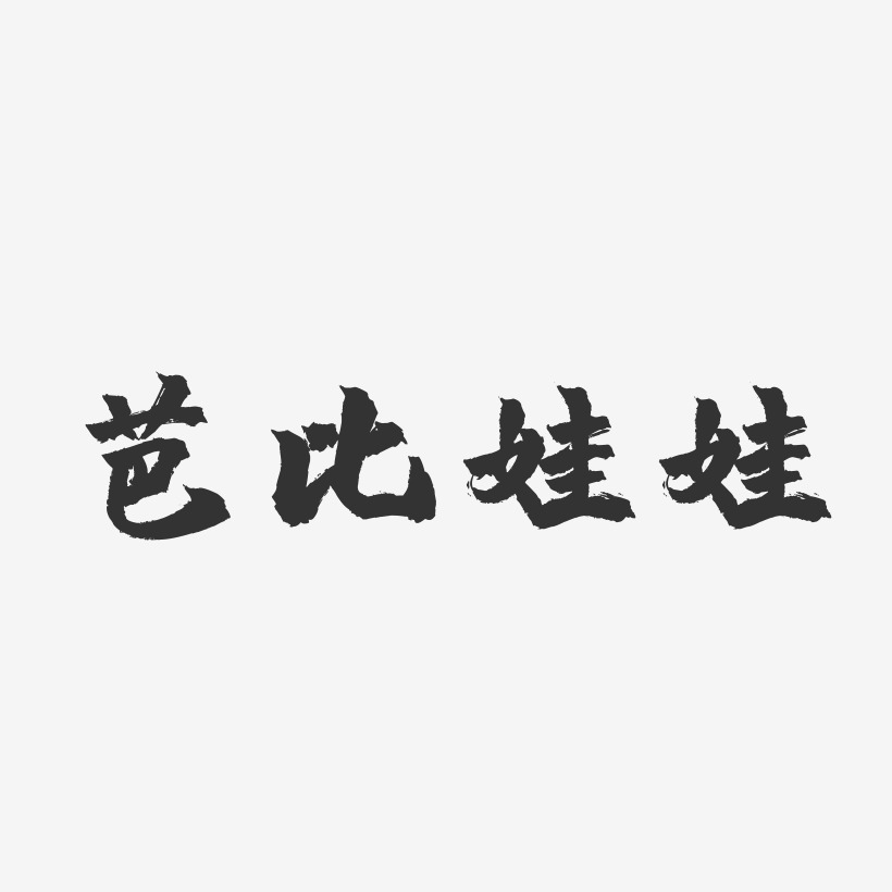 娃娃字体艺术字