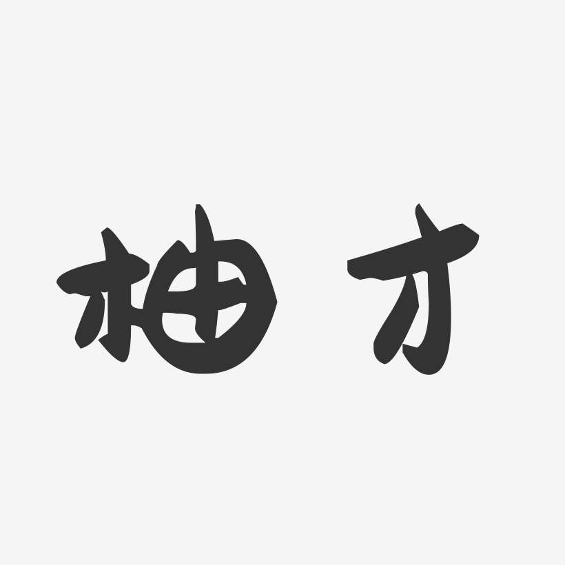 柚才-萌趣果冻体字体个性签名