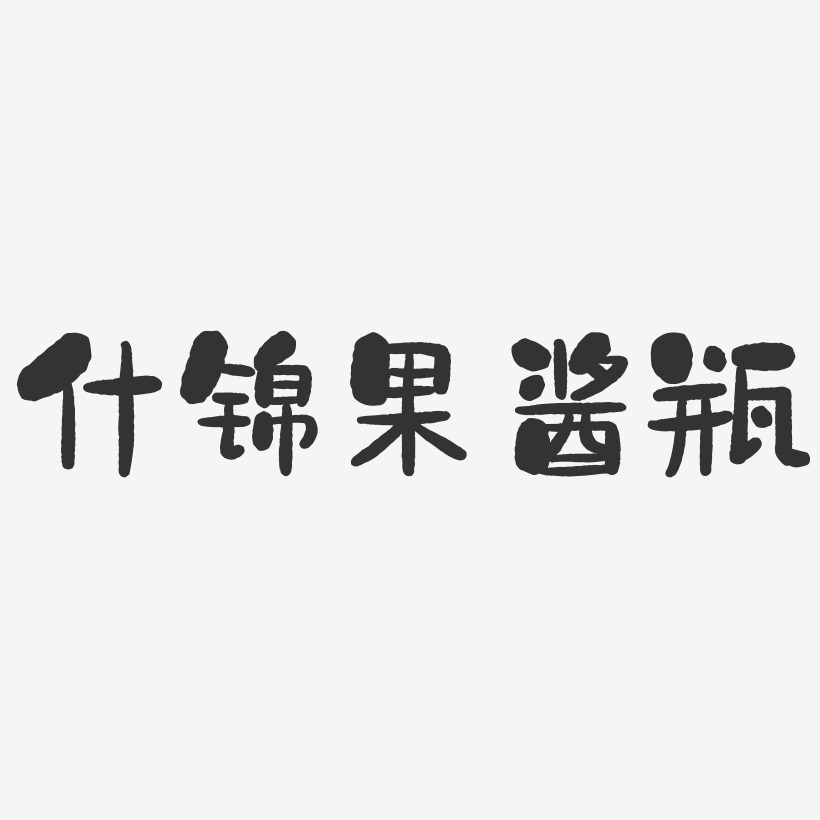 什锦果酱瓶-石头体艺术字体