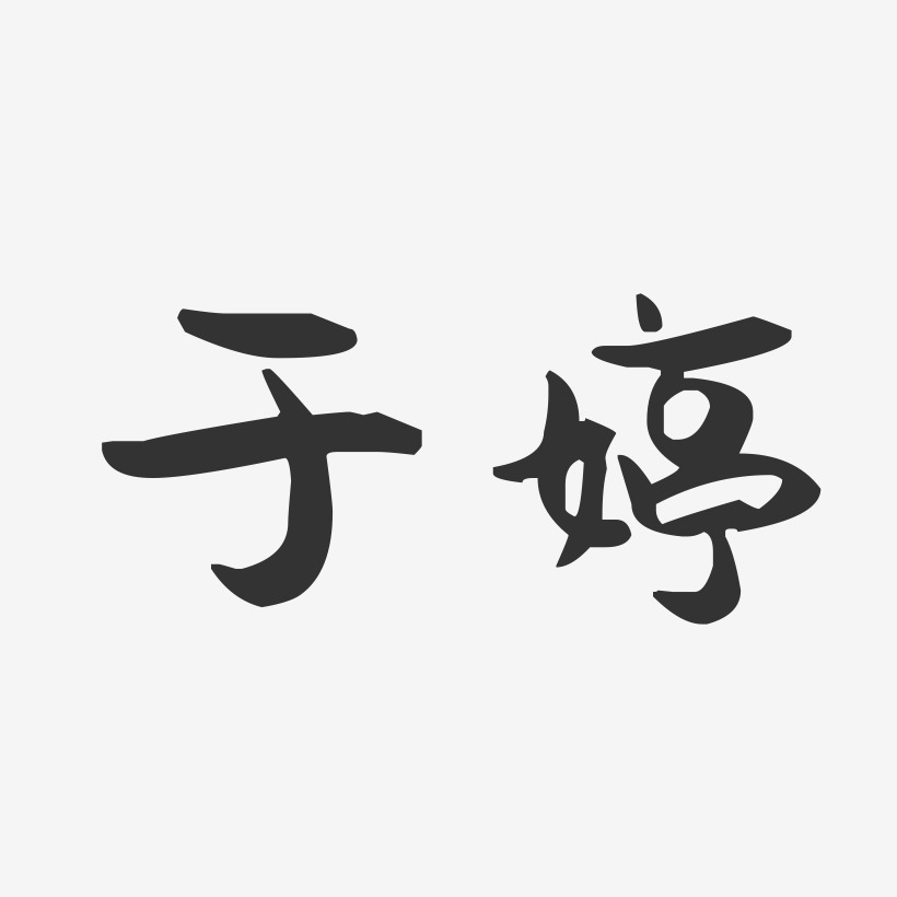 于婷-萌趣果冻体字体艺术签名