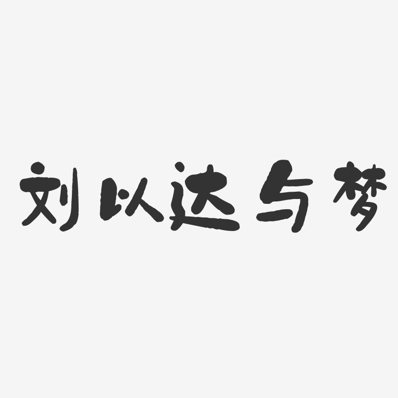 刘以达与梦-石头体字体个性签名