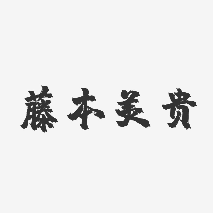 藤本美贵镇魂手书艺术字签名-藤本美贵镇魂手书艺术字签名图片下载