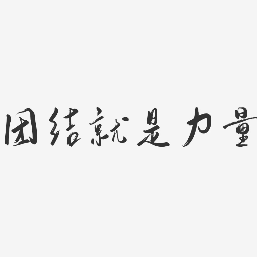 团结就是力量行云飞白艺术字-团结就是力量行云飞白艺术字设计图片