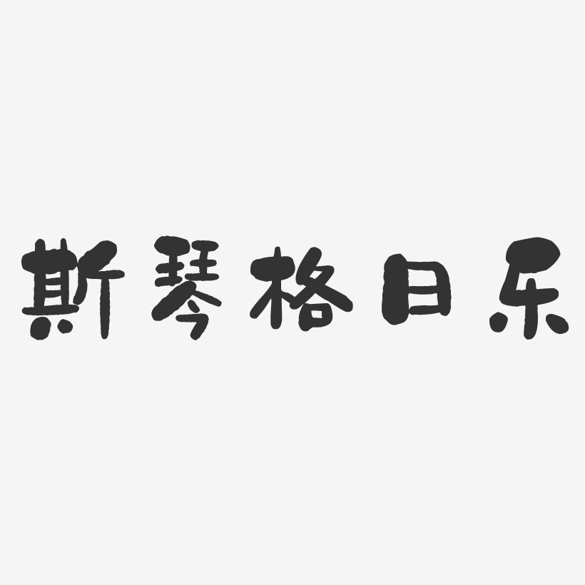 斯琴格日乐艺术字