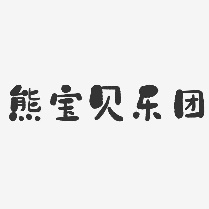 熊宝贝乐团石头艺术字签名-熊宝贝乐团石头艺术字签名图片下载-字魂网