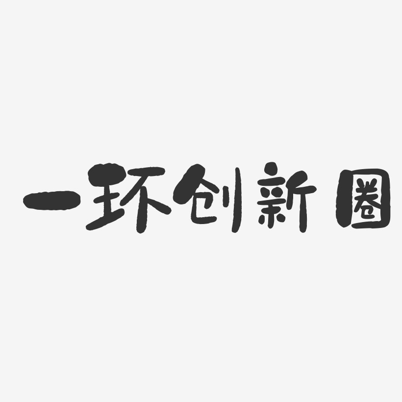 一环创新圈石头艺术字-一环创新圈石头艺术字设计图片下载-字魂网