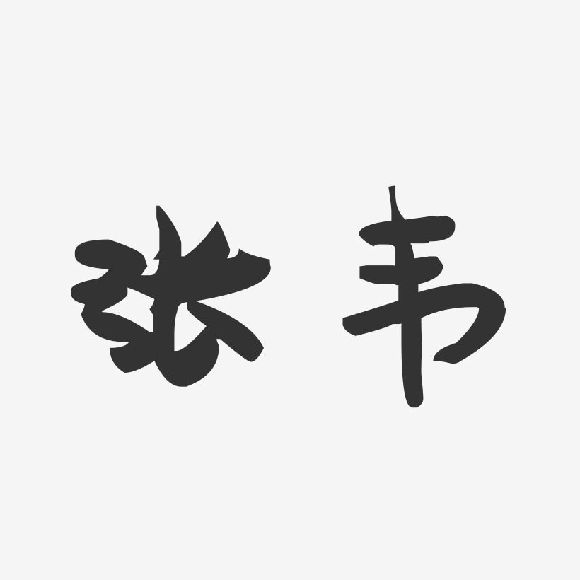 张韦艺术字