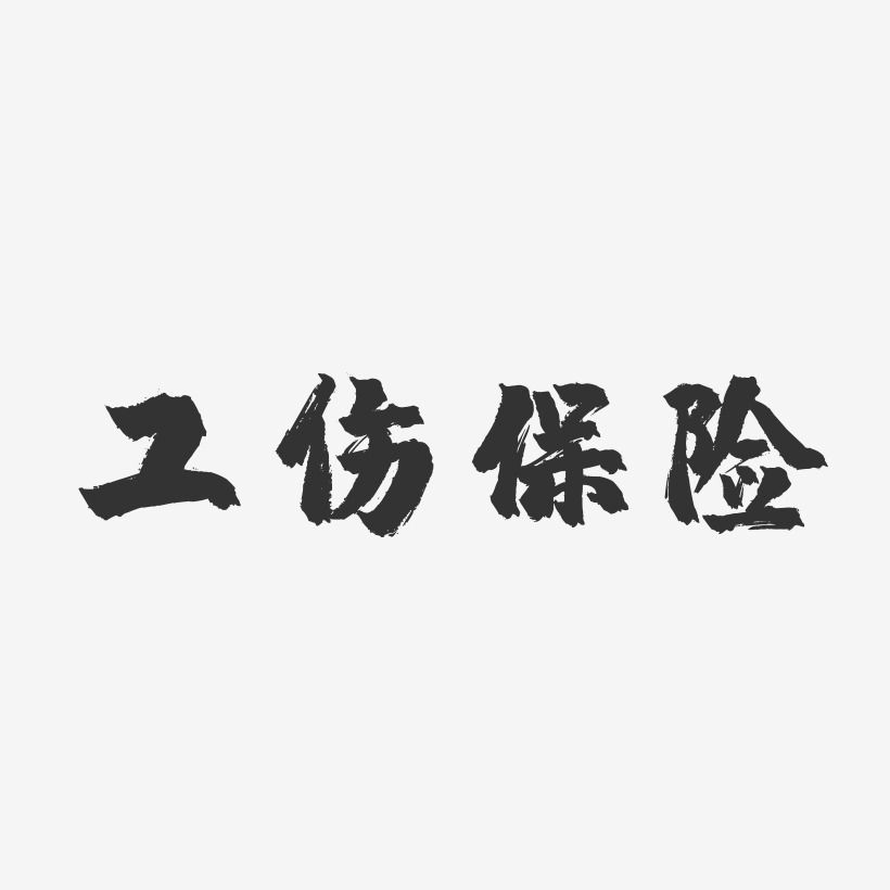 工伤保险-镇魂手书艺术字体设计