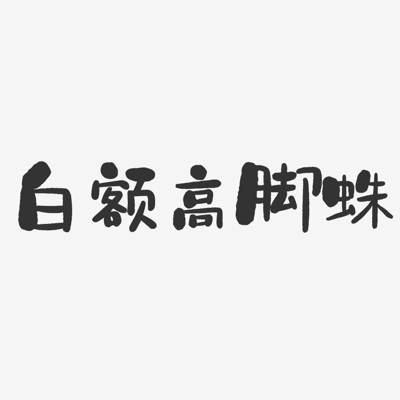 脚艺术字