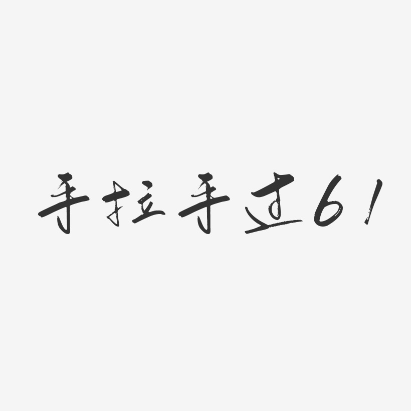 手拉手过61行云飞白艺术字-手拉手过61行云飞白艺术字设计图片下载