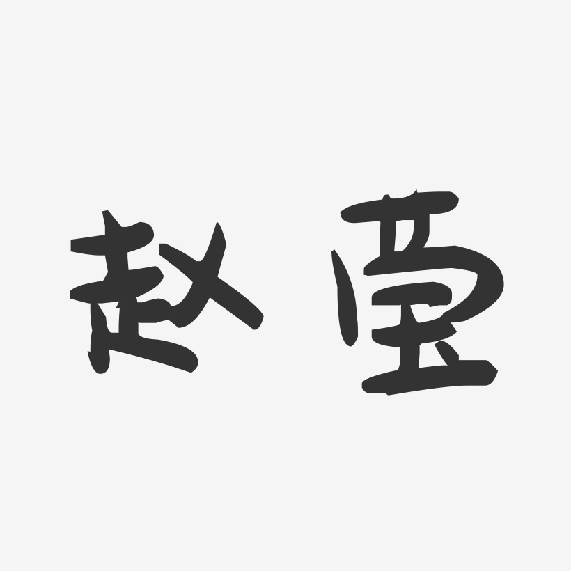 赵莹-萌趣果冻体字体签名设计