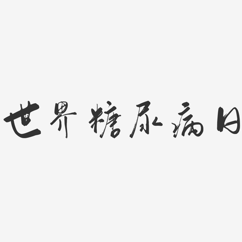 世界糖尿病日行云飞白艺术字-世界糖尿病日行云飞白艺术字设计图片