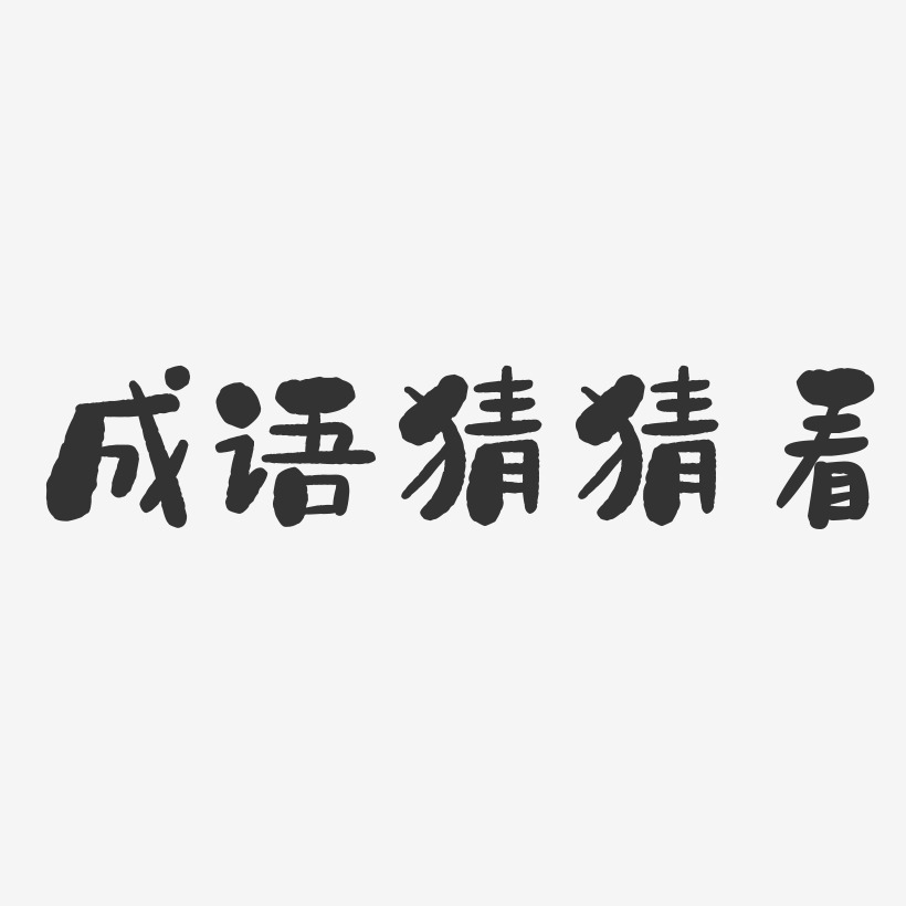 四字成语艺术字下载_四字成语图片_四字成语字体设计图片大全_字魂网