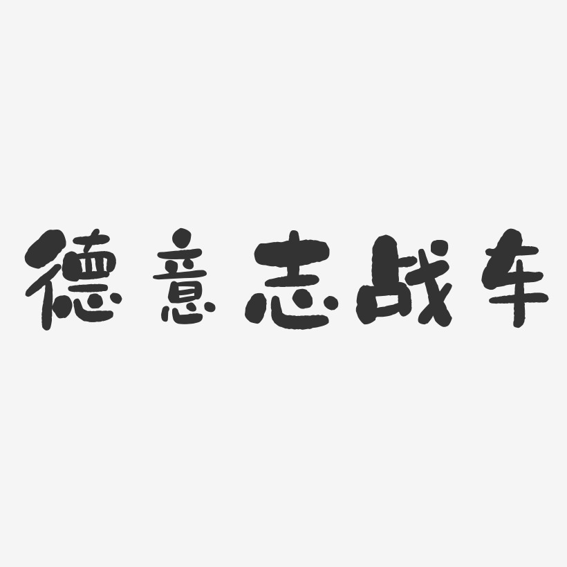 钢铁意志艺术字