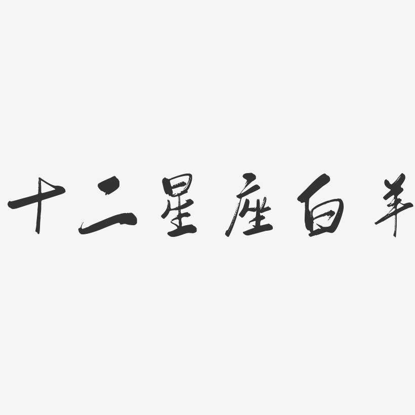 十二星座艺术字