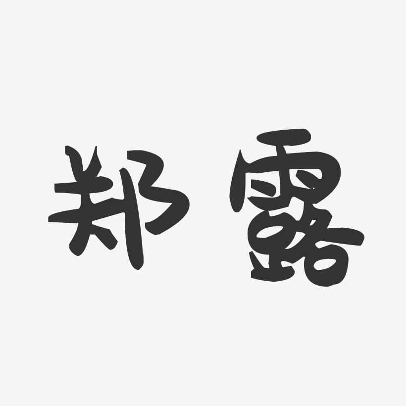 郑露芸艺术字