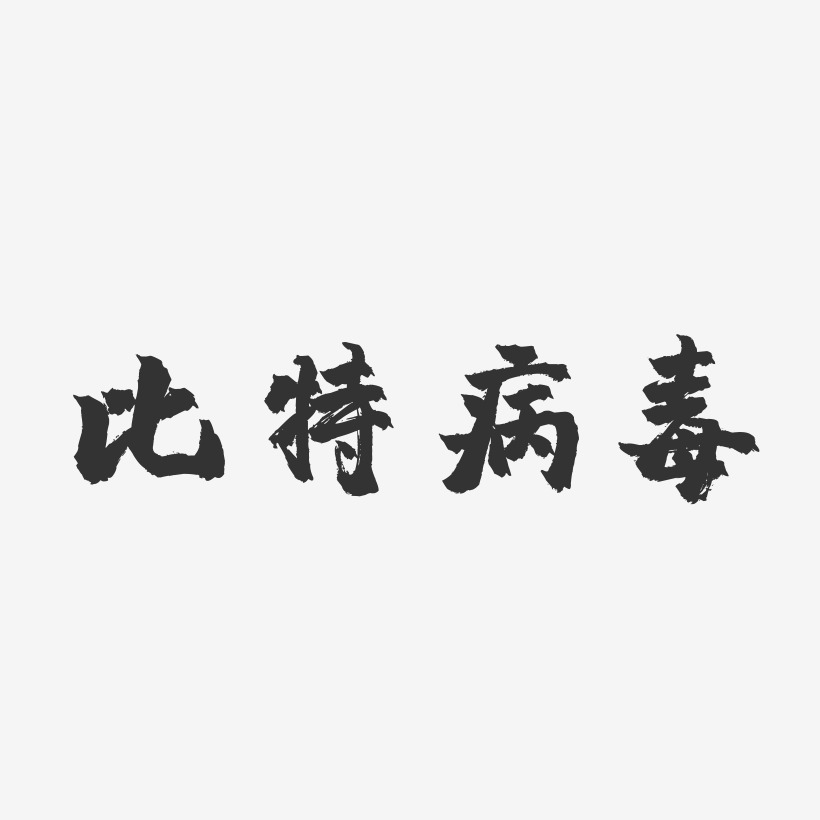 病毒艺术字