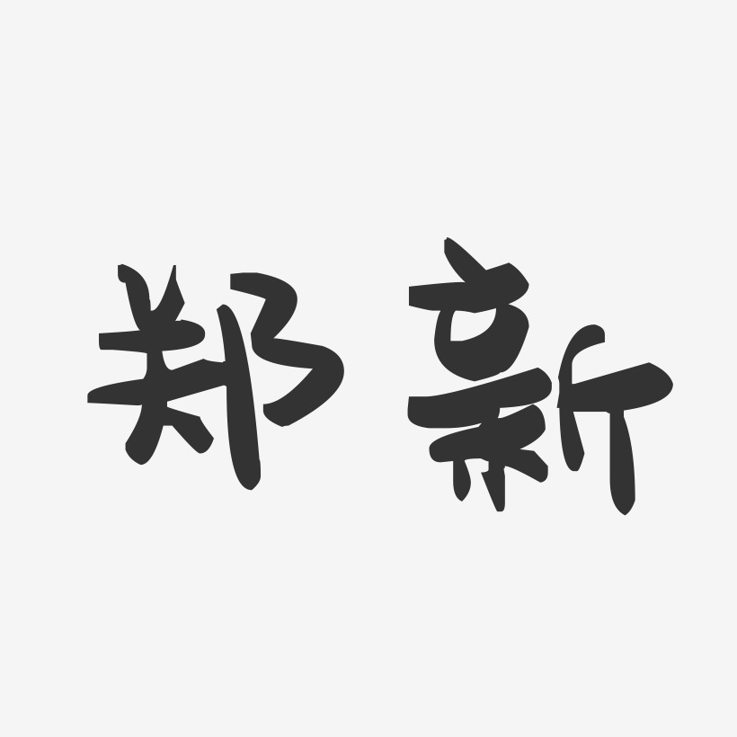 郑新艺术字