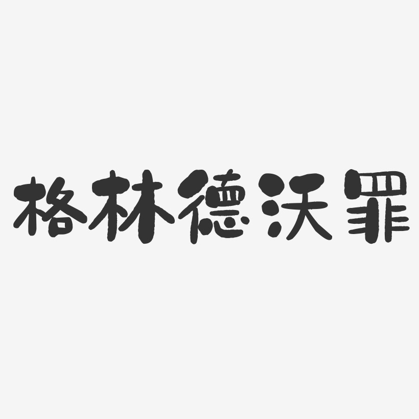 格林德沃罪石头艺术字-格林德沃罪石头艺术字设计图片下载-字魂网