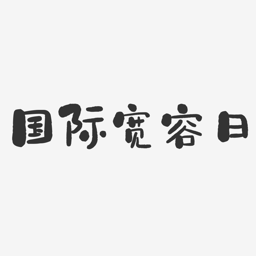 宽容艺术字下载_宽容图片_宽容字体设计图片大全_字魂网