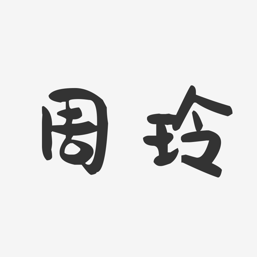 周玲-萌趣果冻体字体签名设计